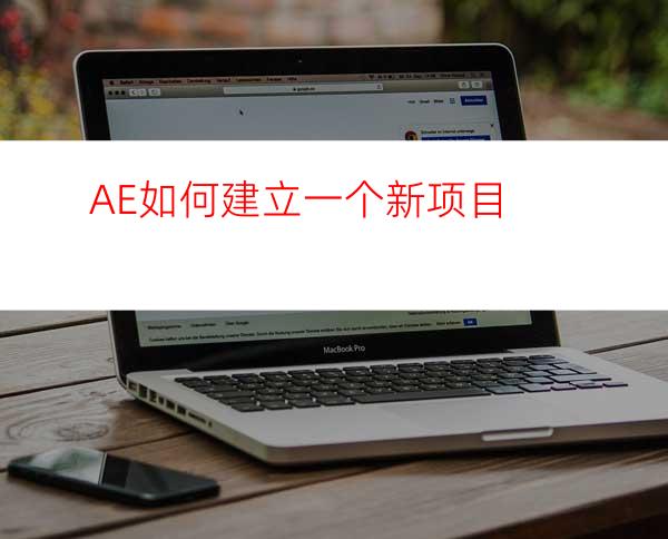 AE如何建立一个新项目