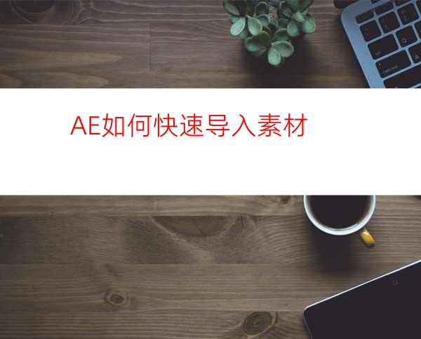 AE如何快速导入素材