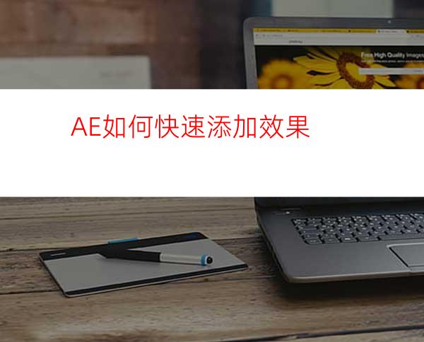 AE如何快速添加效果