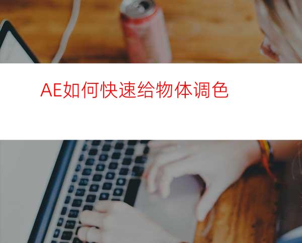 AE如何快速给物体调色