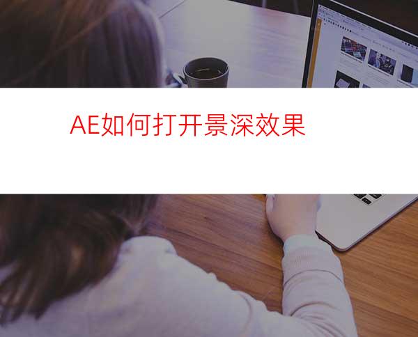 AE如何打开景深效果