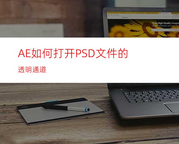 AE如何打开PSD文件的透明通道