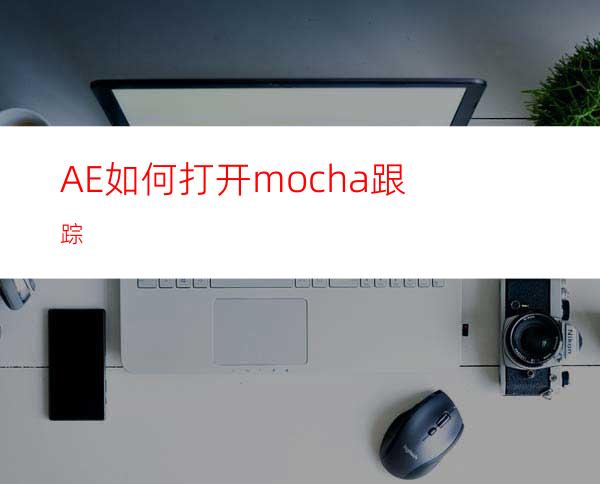 AE如何打开mocha跟踪