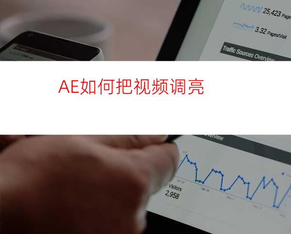 AE如何把视频调亮