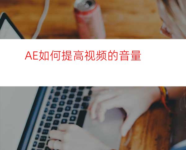 AE如何提高视频的音量