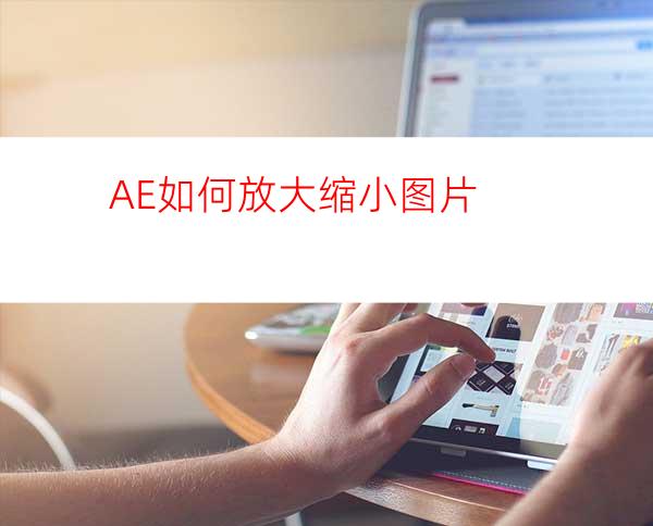 AE如何放大缩小图片