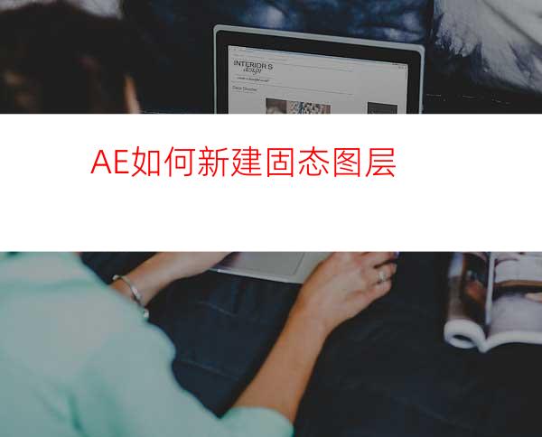 AE如何新建固态图层