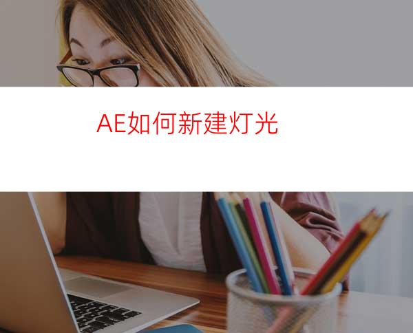 AE如何新建灯光