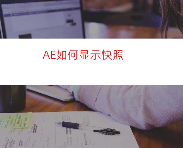 AE如何显示快照