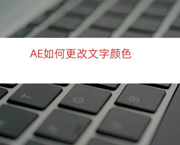 AE如何更改文字颜色