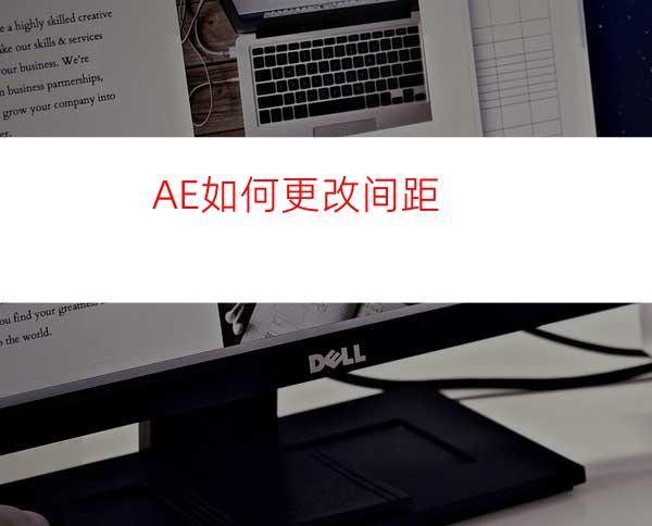 AE如何更改间距