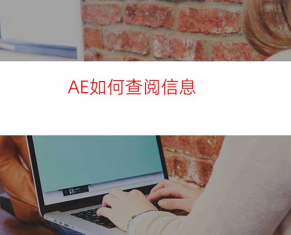 AE如何查阅信息