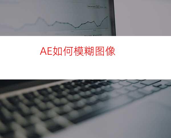 AE如何模糊图像