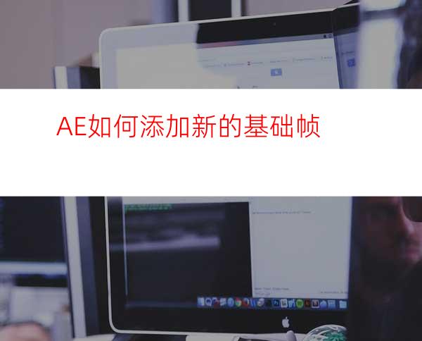 AE如何添加新的基础帧