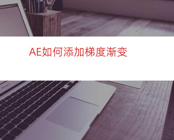 AE如何添加梯度渐变