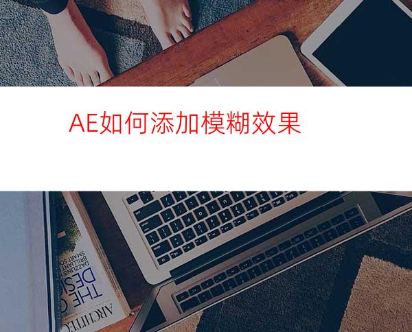 AE如何添加模糊效果