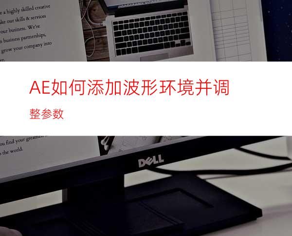 AE如何添加波形环境并调整参数