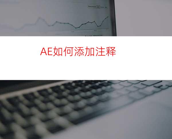 AE如何添加注释