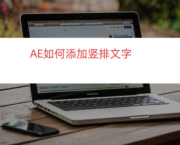 AE如何添加竖排文字