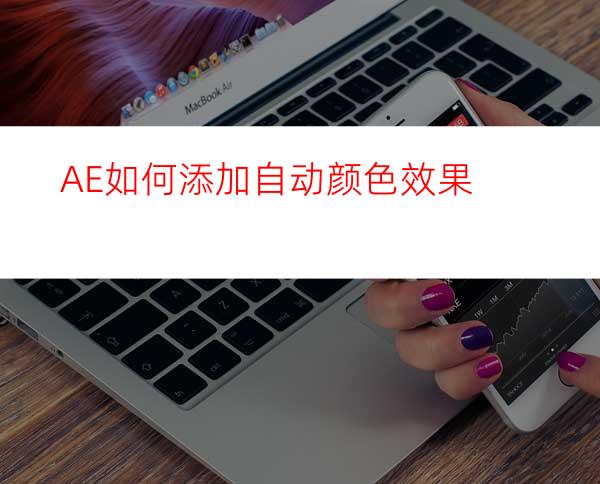 AE如何添加自动颜色效果