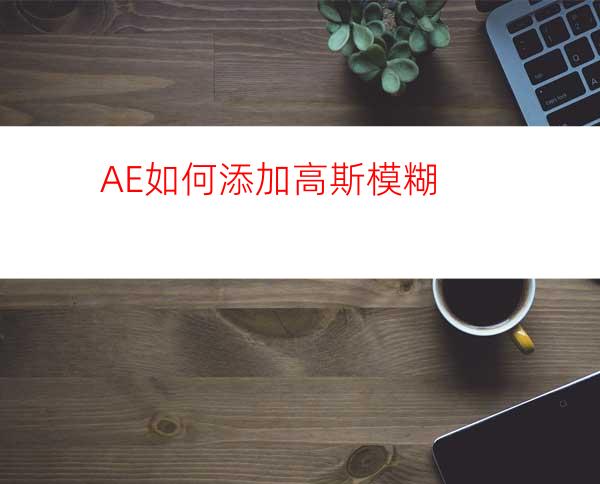 AE如何添加高斯模糊