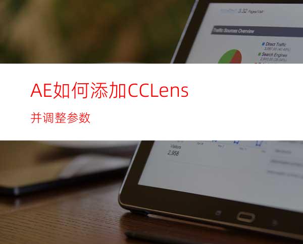 AE如何添加CCLens并调整参数