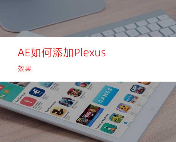 AE如何添加Plexus效果