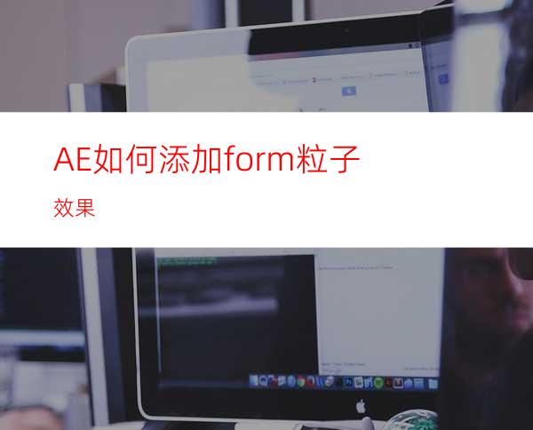 AE如何添加form粒子效果