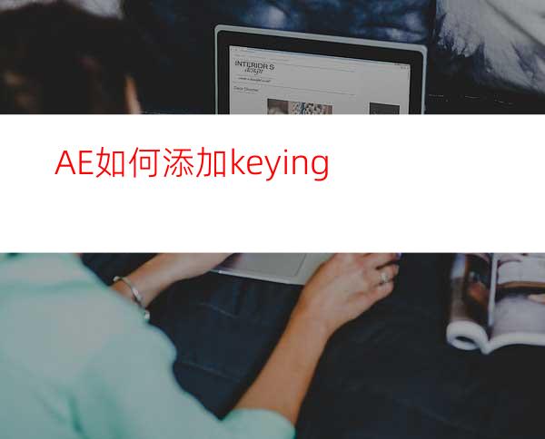 AE如何添加keying