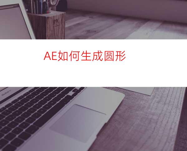 AE如何生成圆形