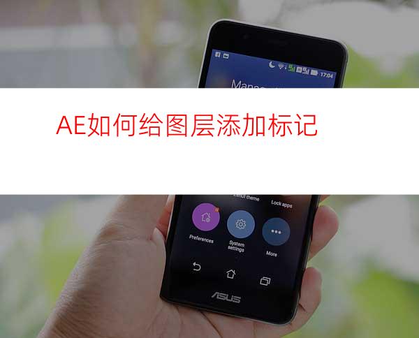 AE如何给图层添加标记