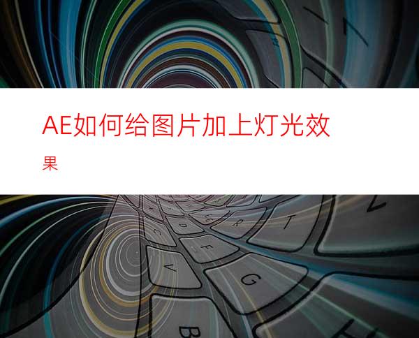 AE如何给图片加上灯光效果