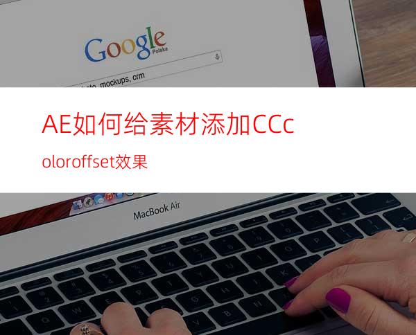 AE如何给素材添加CCcoloroffset效果