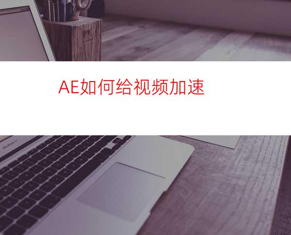 AE如何给视频加速