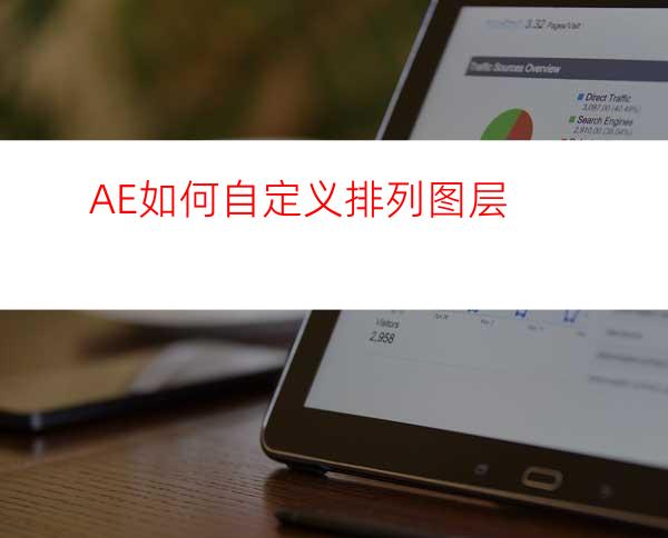 AE如何自定义排列图层