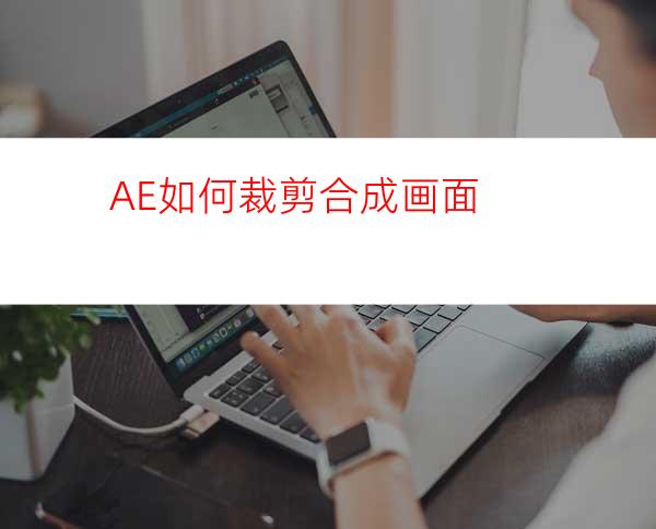 AE如何裁剪合成画面