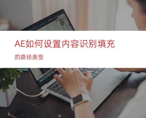 AE如何设置内容识别填充的路径类型