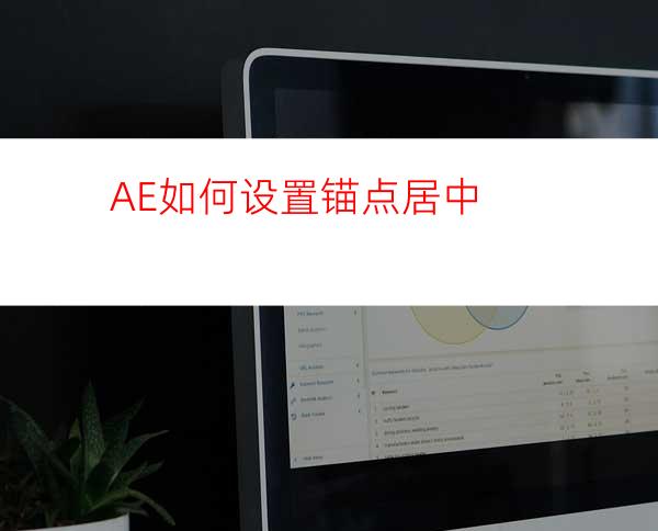 AE如何设置锚点居中