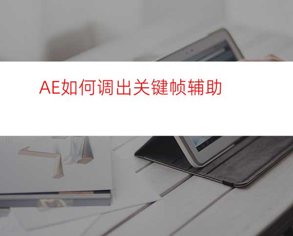 AE如何调出关键帧辅助