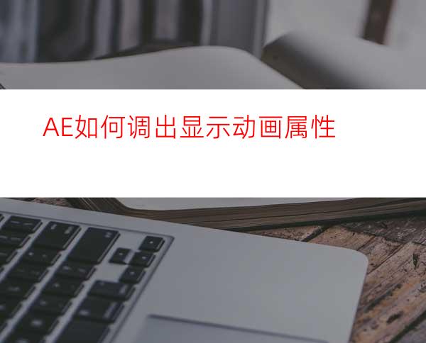 AE如何调出显示动画属性