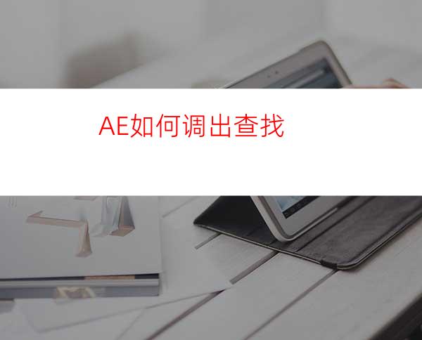 AE如何调出查找