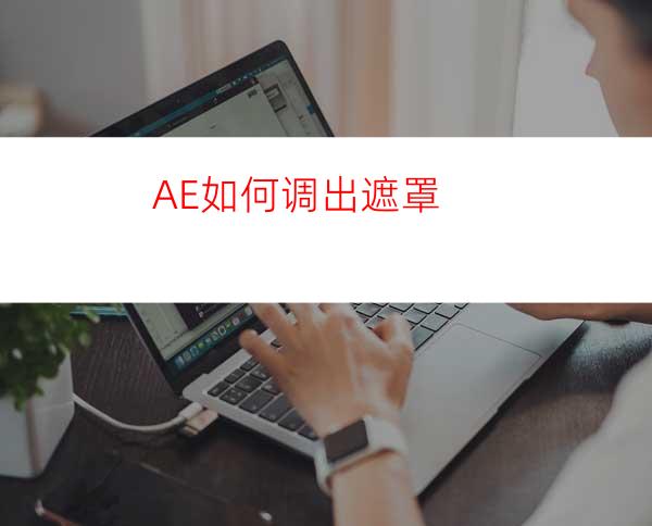 AE如何调出遮罩