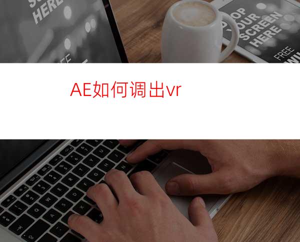 AE如何调出vr