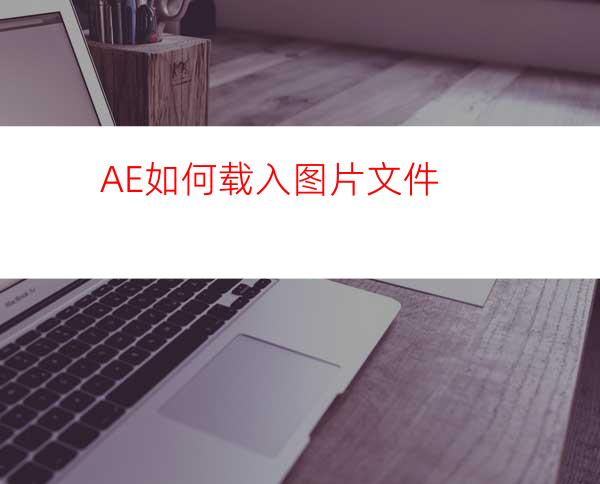 AE如何载入图片文件