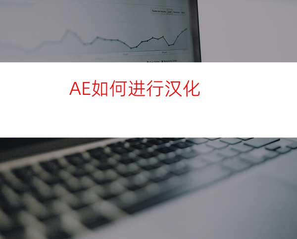 AE如何进行汉化