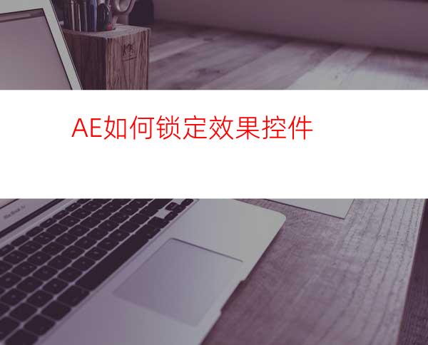 AE如何锁定效果控件