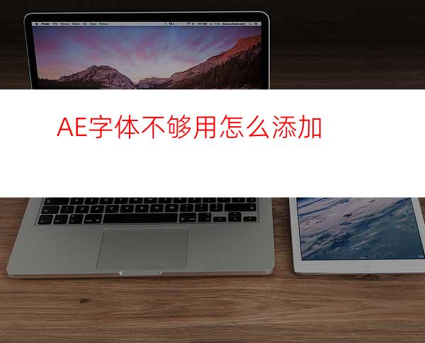 AE字体不够用怎么添加