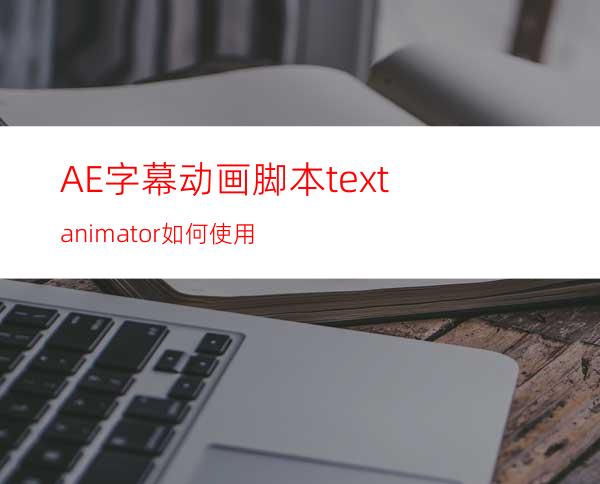 AE字幕动画脚本textanimator如何使用