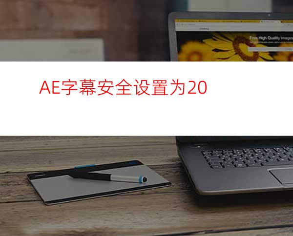 AE字幕安全设置为20%