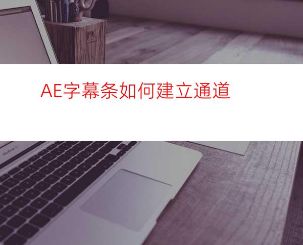 AE字幕条如何建立通道